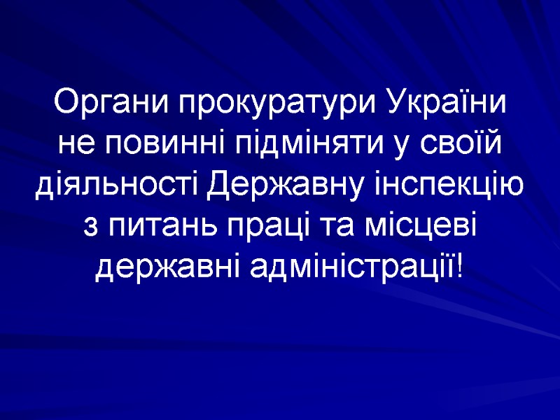 Органи прокуратури України не повинні підміняти у своїй діяльності Державну інспекцію з питань праці